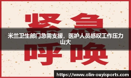 米兰卫生部门急需支援，医护人员感叹工作压力山大