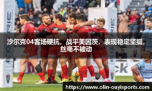 沙尔克04客场硬抗，战平美因茨，表现稳定坚挺，丝毫不被动