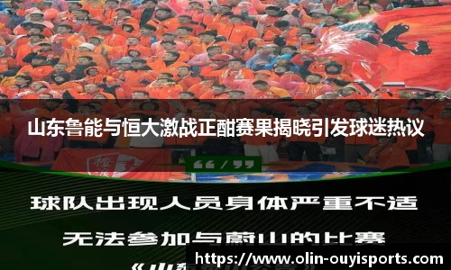 山东鲁能与恒大激战正酣赛果揭晓引发球迷热议